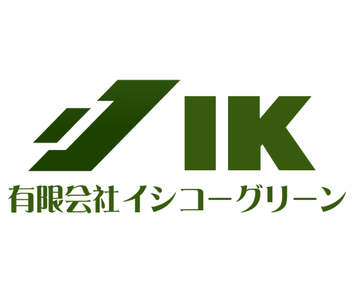有限会社イシコーグリーン
